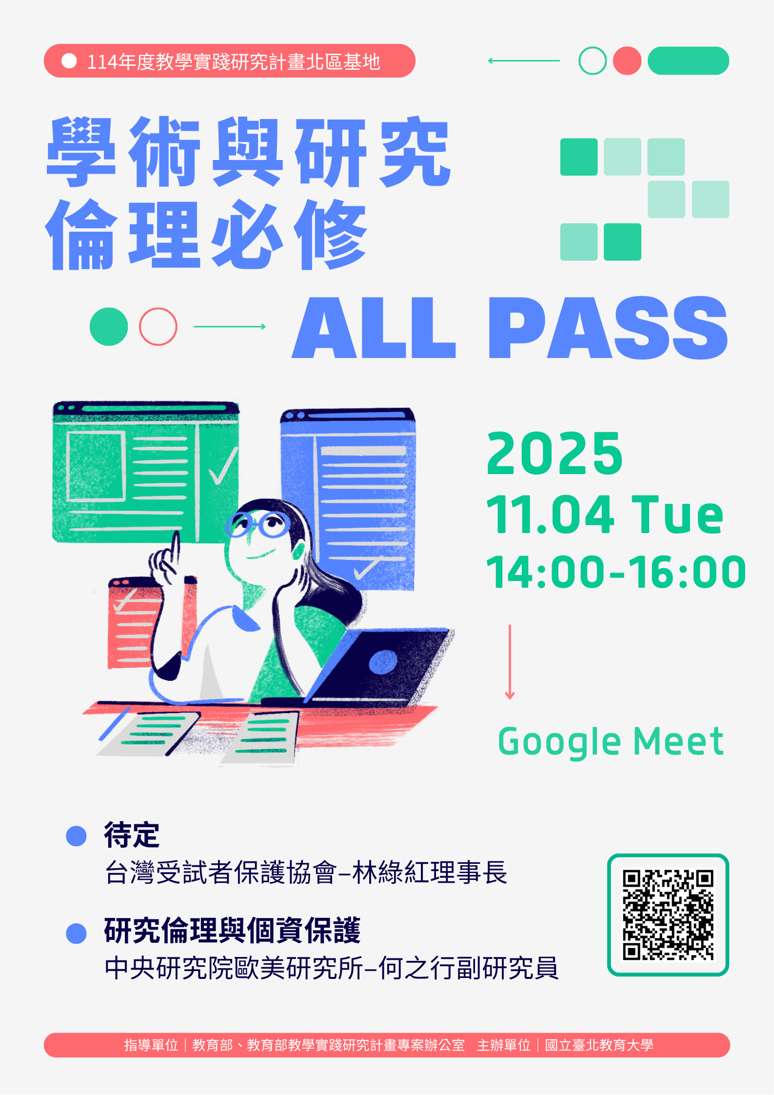 114年11月4日「學術與研究倫理必修All PASS」海報