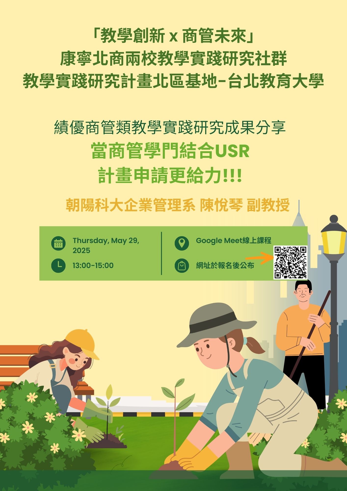 社群114-08辦理之114年5月29日(四)商管學門結合USR, 申請更給力