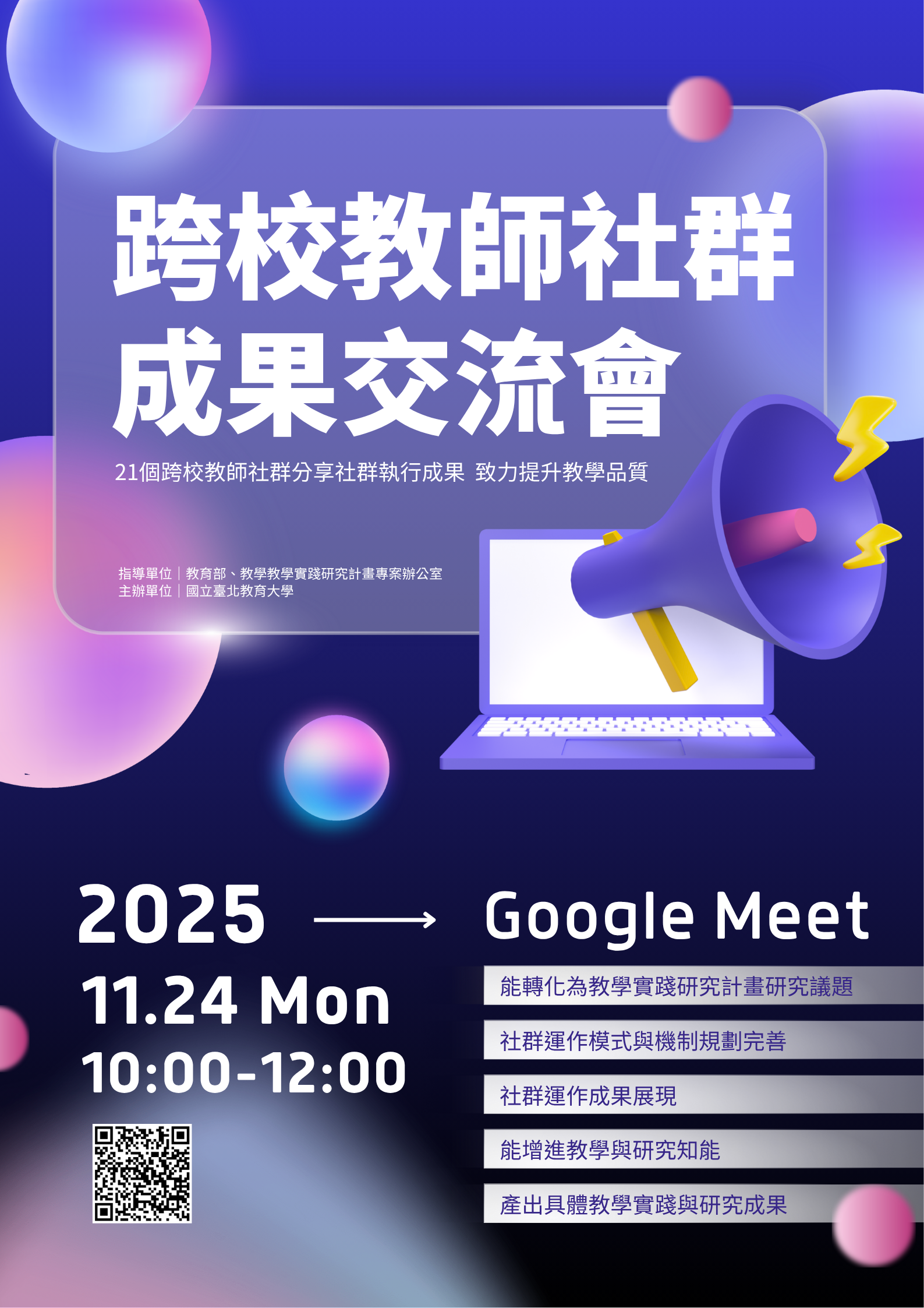 114年11月24日「跨校教師社群成果交流會」海報