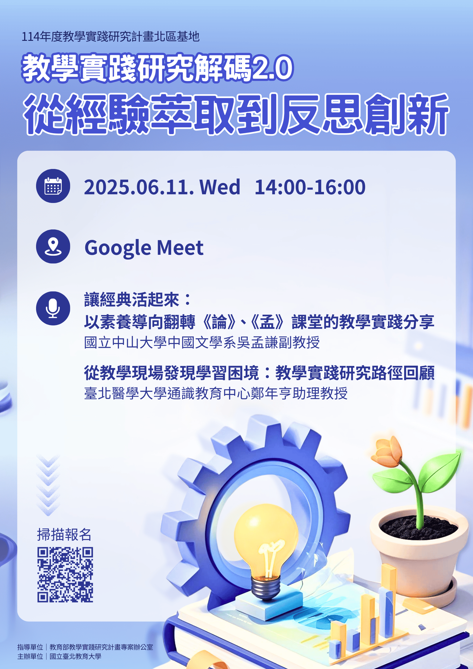 114年6月11日「教學實踐研究解碼2.0：從經驗萃取到反思創新」海報