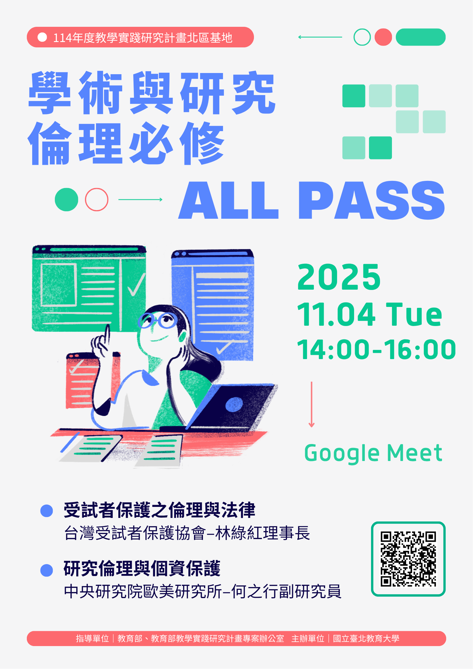 114年11月4日「學術與研究倫理必修All PASS」海報