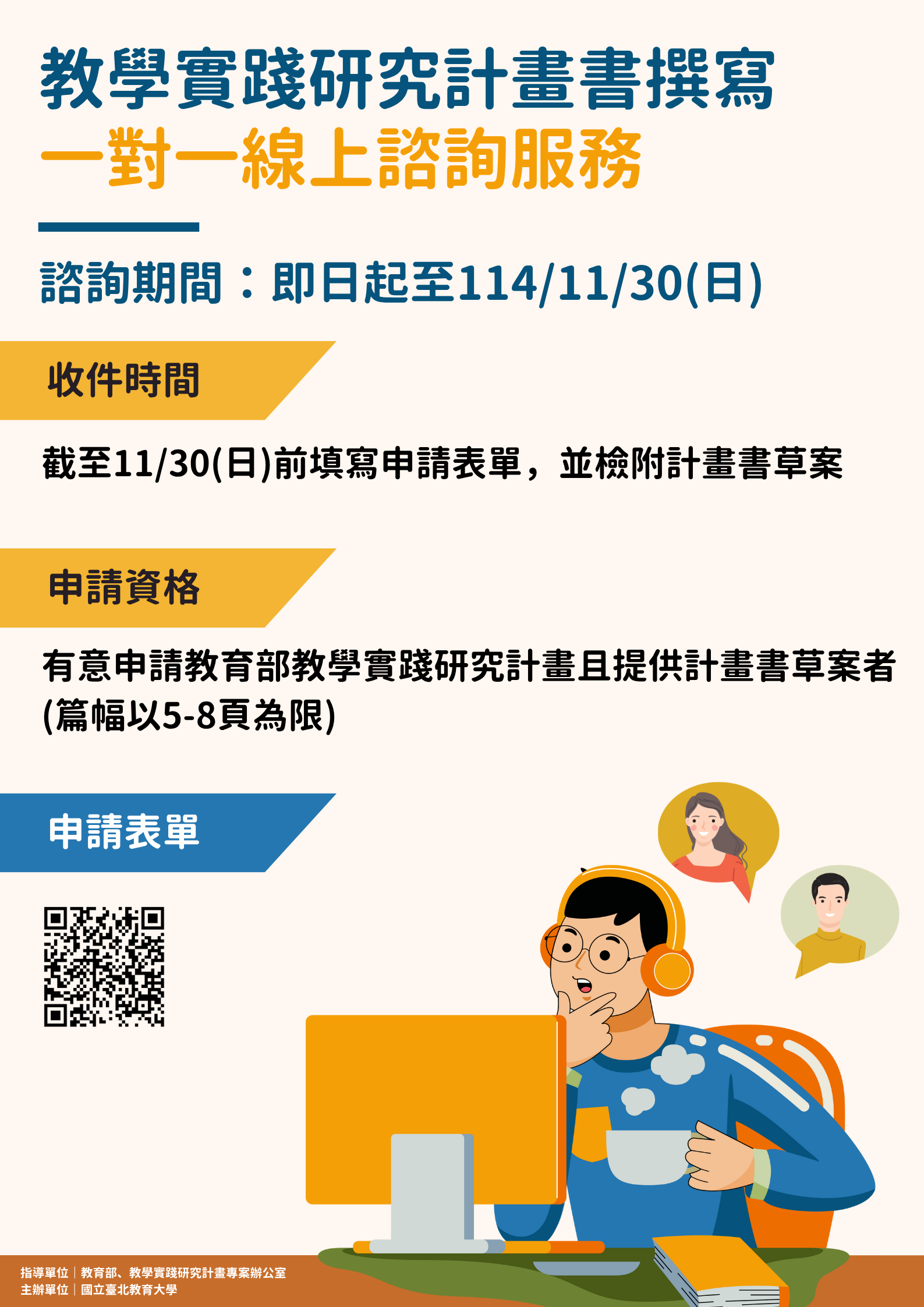 教學實踐研究計畫書撰寫一對一線上諮詢服務申請，截止至114/11/30