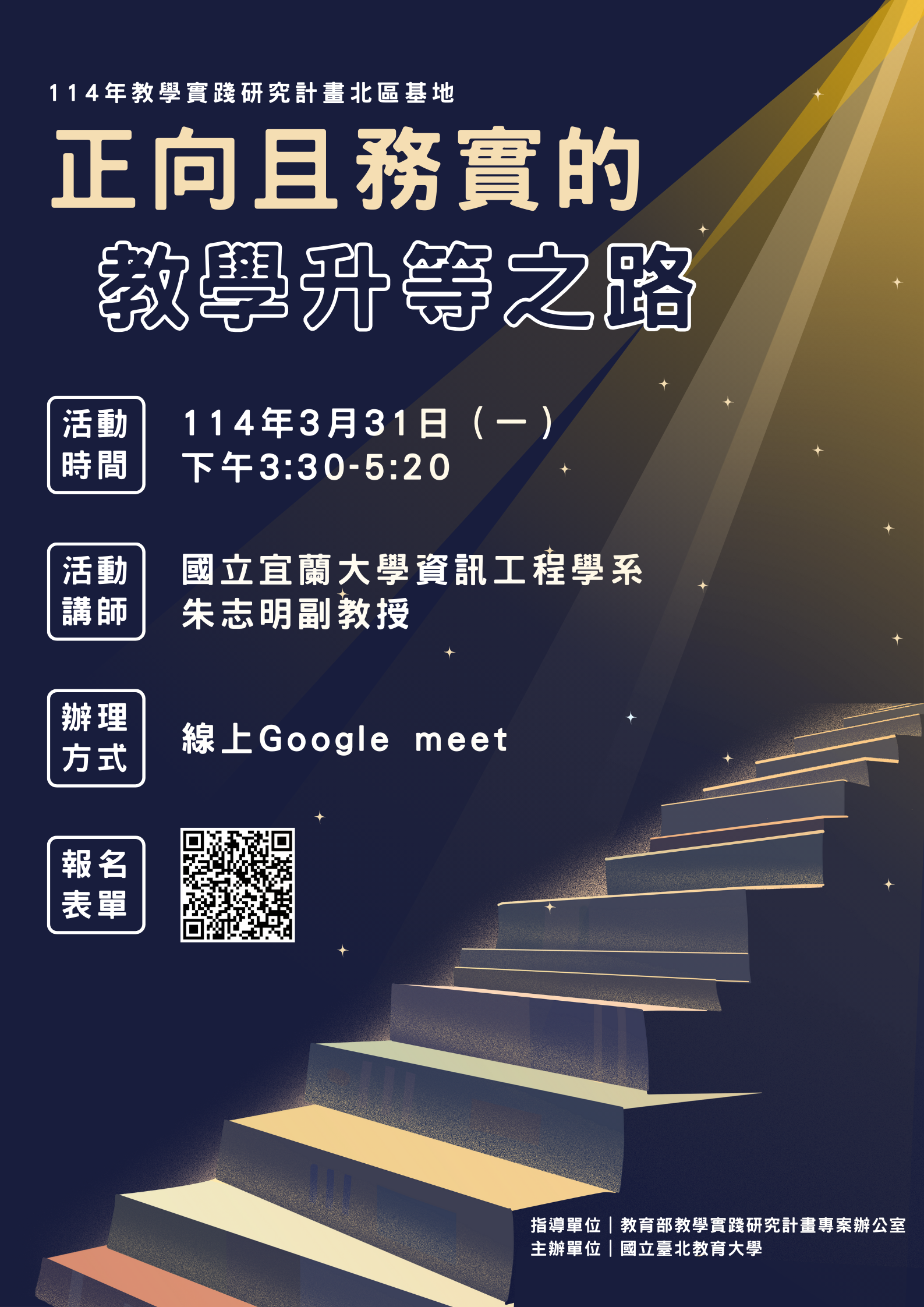 114年3月31日「正向且務實的教學升等之路」海報