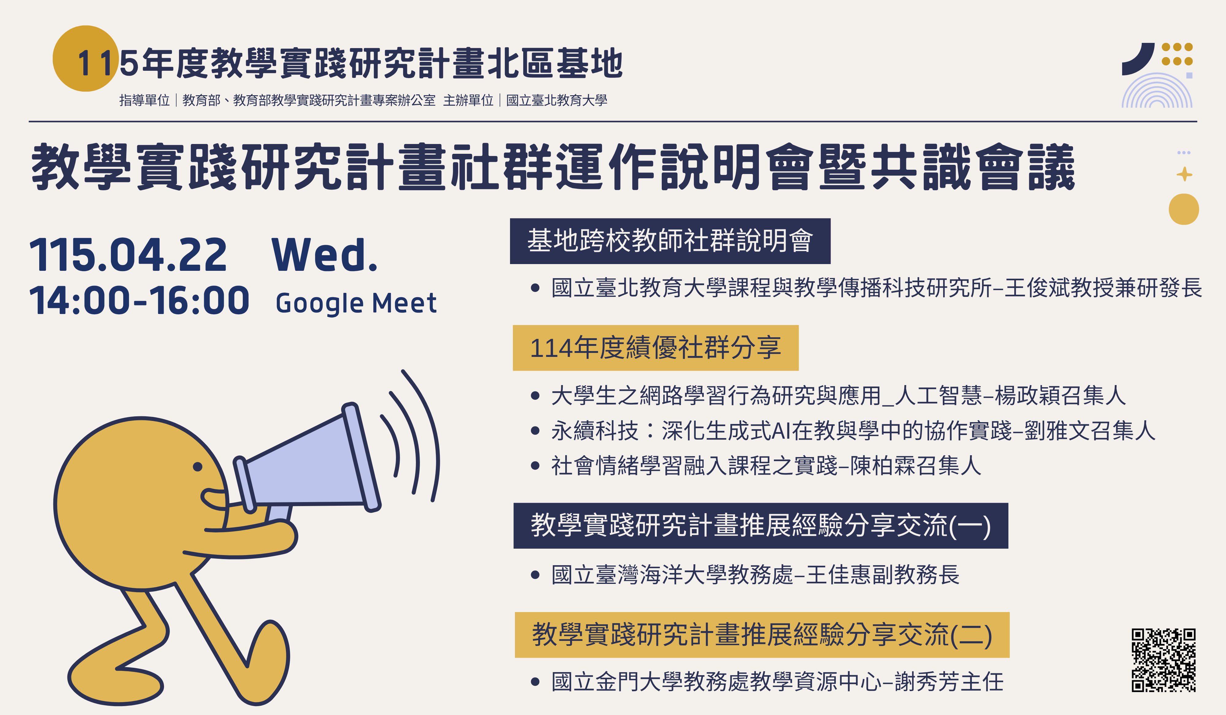 115/04/22(三)教學實踐研究計畫社群運作說明會暨共識會議banner