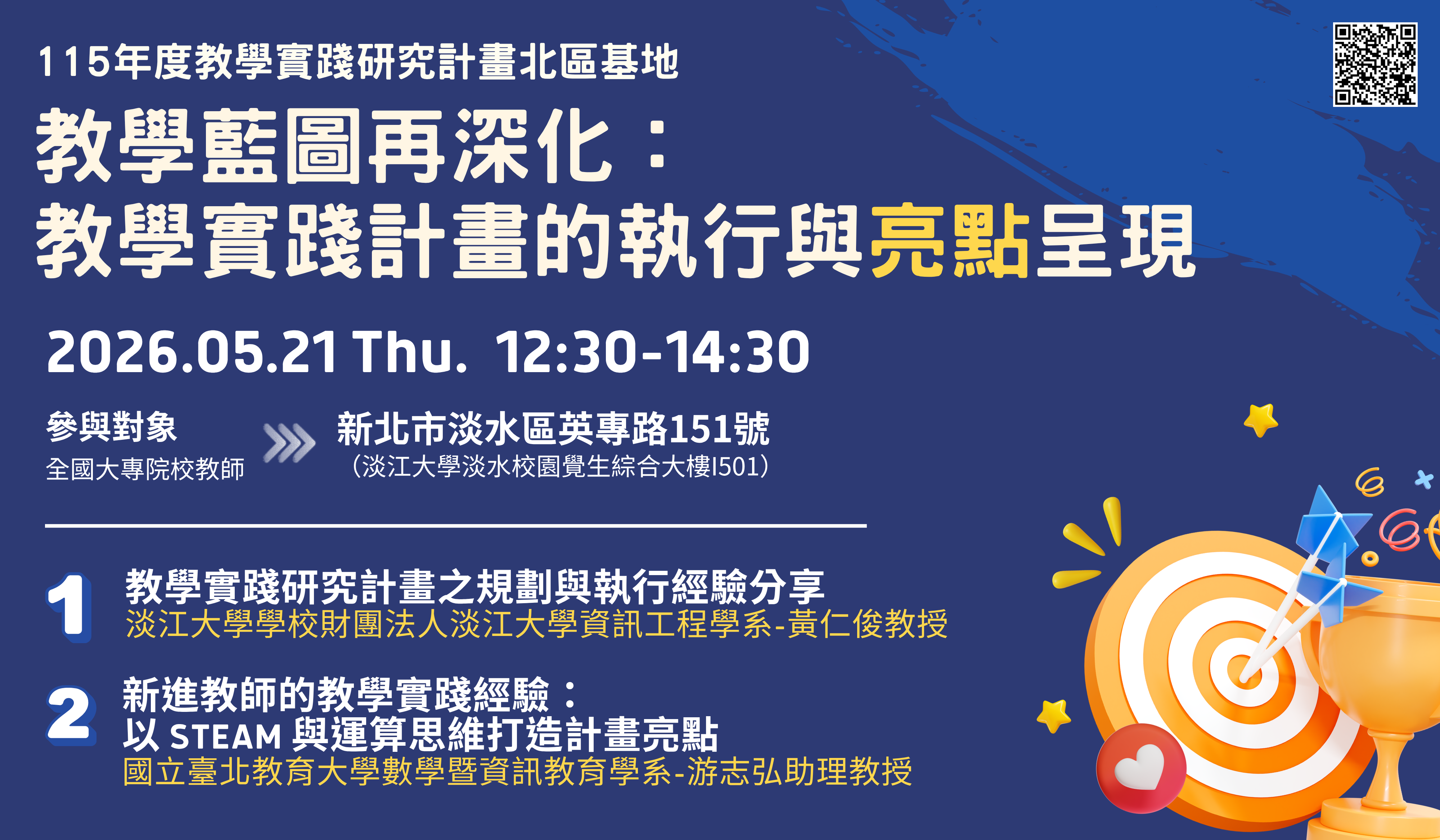 115/05/21(四)教學藍圖再深化：教學實踐計畫的執行與亮點呈現banner