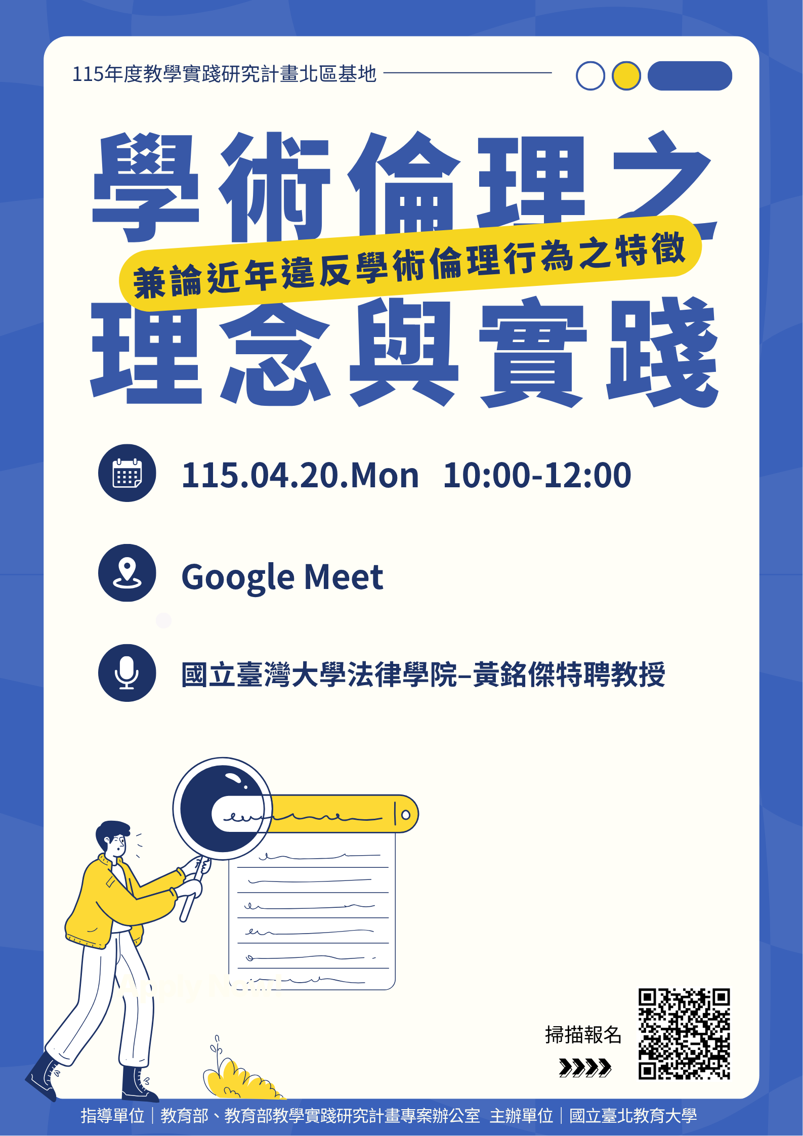 115年4月20日「學術倫理之理念與實踐─兼論近年違反學術倫理行為之特徵」海報