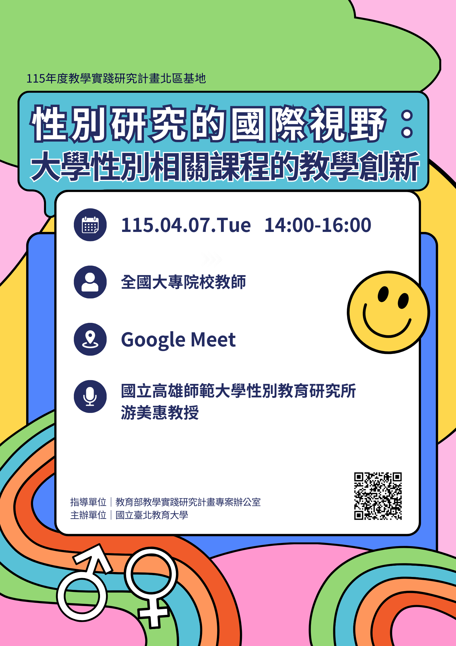 115年4月7日「性別研究的國際視野：大學性別相關課程的教學創新」海報