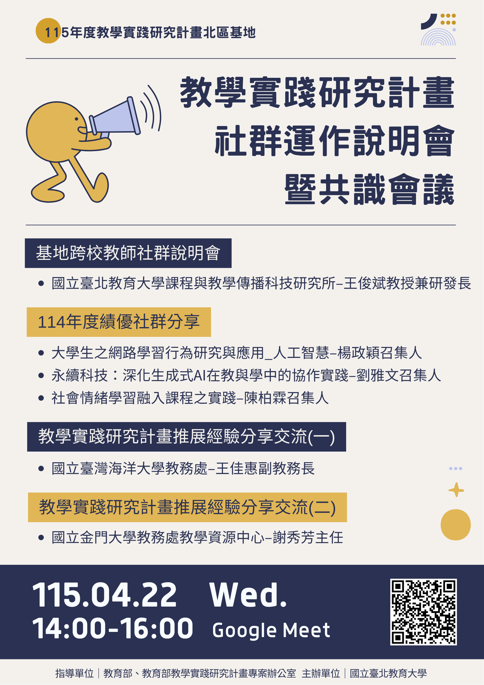 115年4月22日「教學實踐研究計畫社群運作說明會暨共識會議」海報