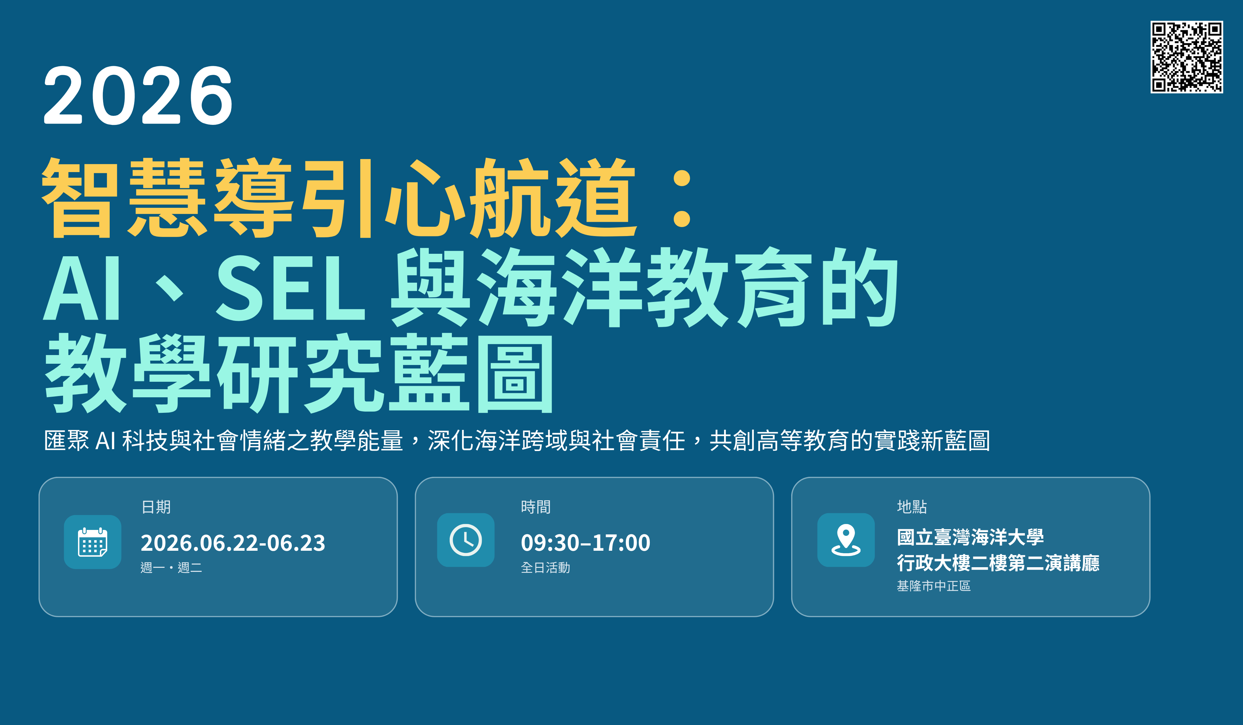 115/06/22(一)至06/23(二)智慧導引心航道：AI、SEL 與海洋教育的教學研究藍圖banner