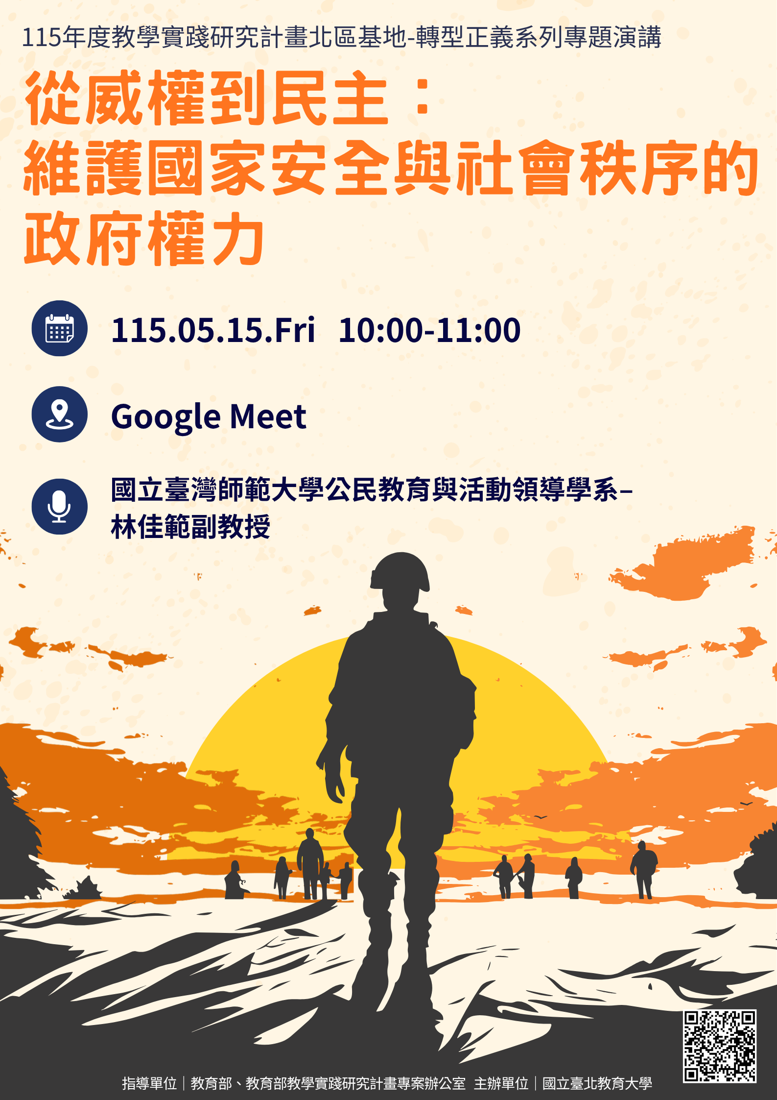 115年5月15日「從威權到民主：維護國家安全與社會秩序的政府權力」海報