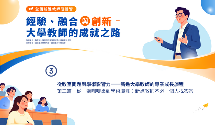 電子報示意圖，從教室問題到學術影響力——新進大學教師的專業成長旅程