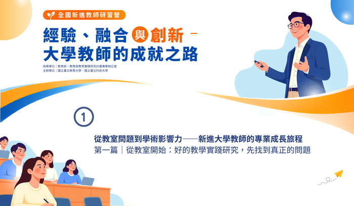 電子報示意圖，從教室問題到學術影響力——新進大學教師的專業成長旅程