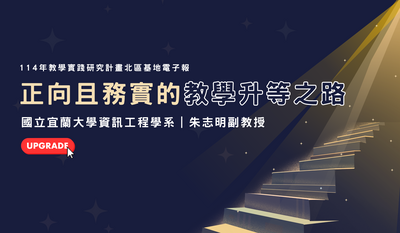 電子報示意圖，正向且務實的教學升等之路