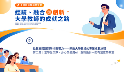 電子報示意圖，從教室問題到學術影響力——新進大學教師的專業成長旅程