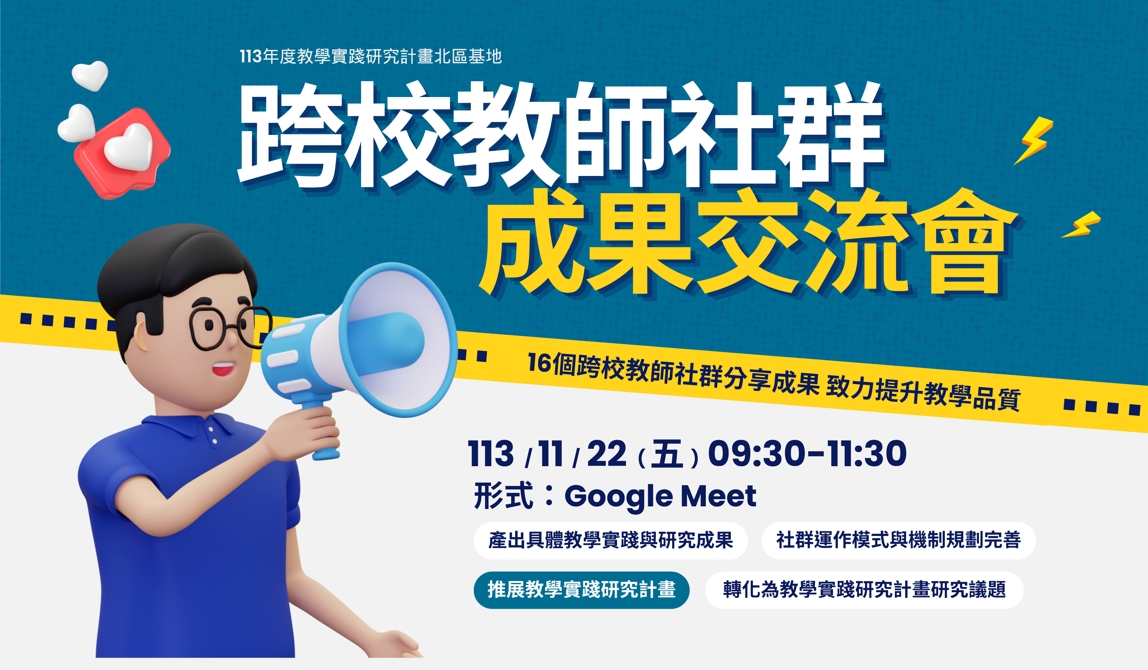 北區基地跨校教師社群於113年11月22日辦理，辦理形式為Google Meet