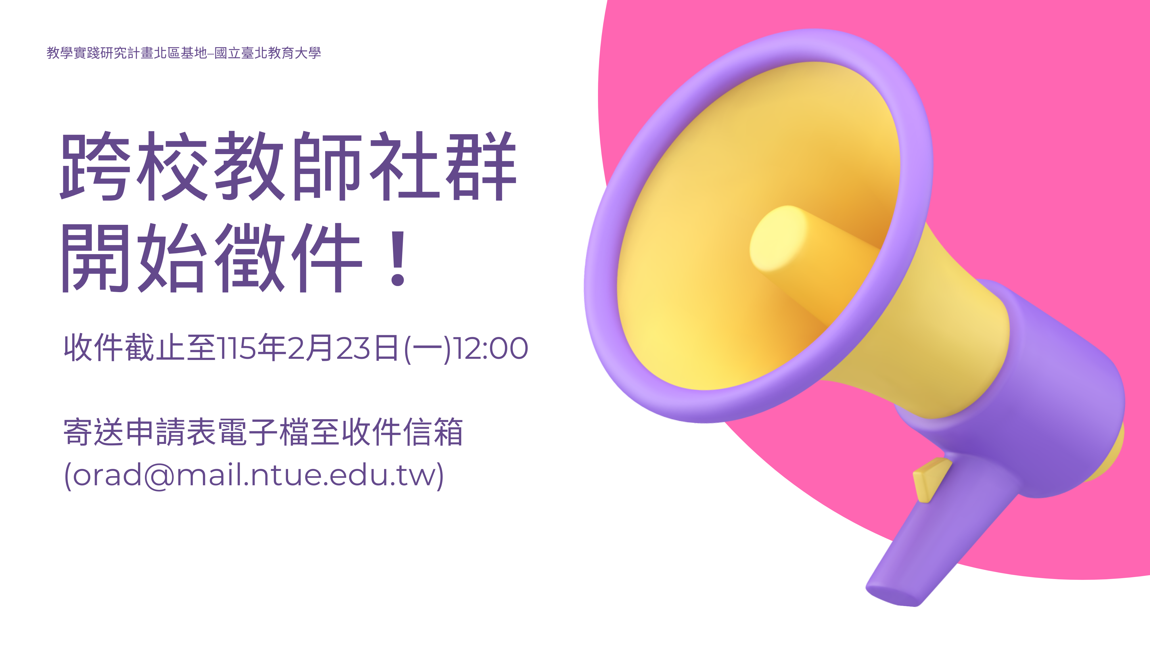 115年度​​​教學實踐研究計畫北區(國立臺北教育大學)跨校教師社群開始徵件截止至115年2月23日星期一中午12時前