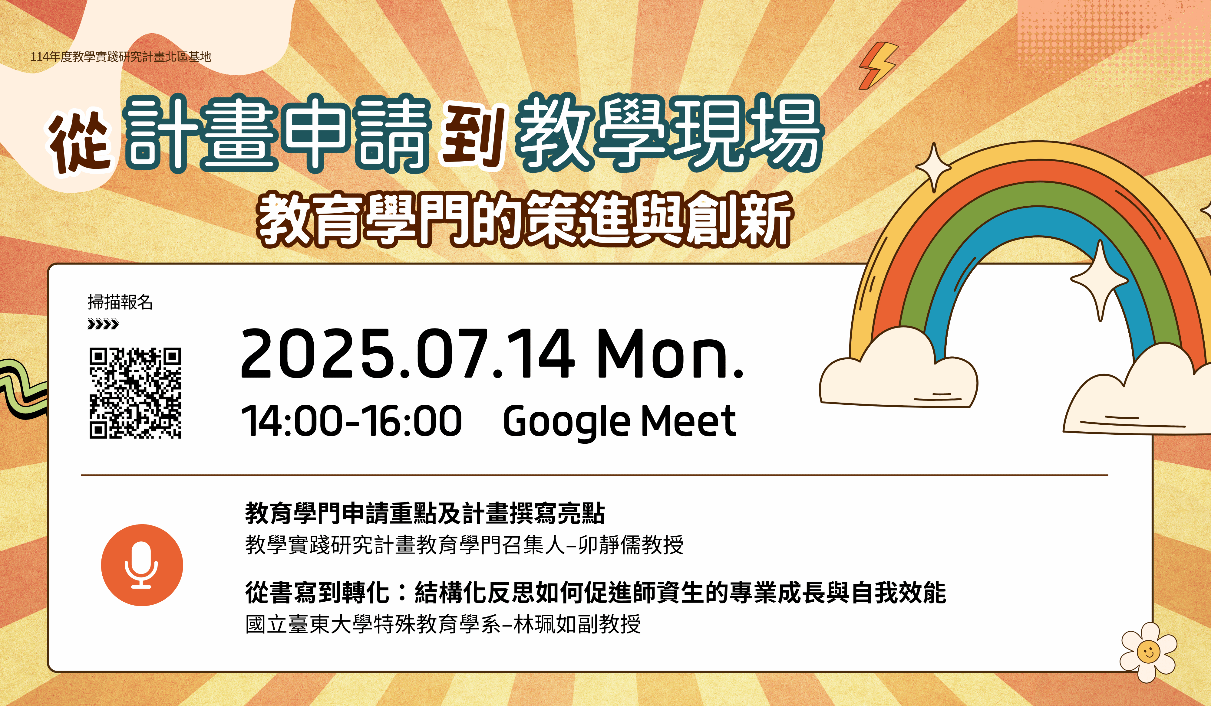 Link to 114年7月14日從計畫申請到教學現場，教育學門策進與創新banner