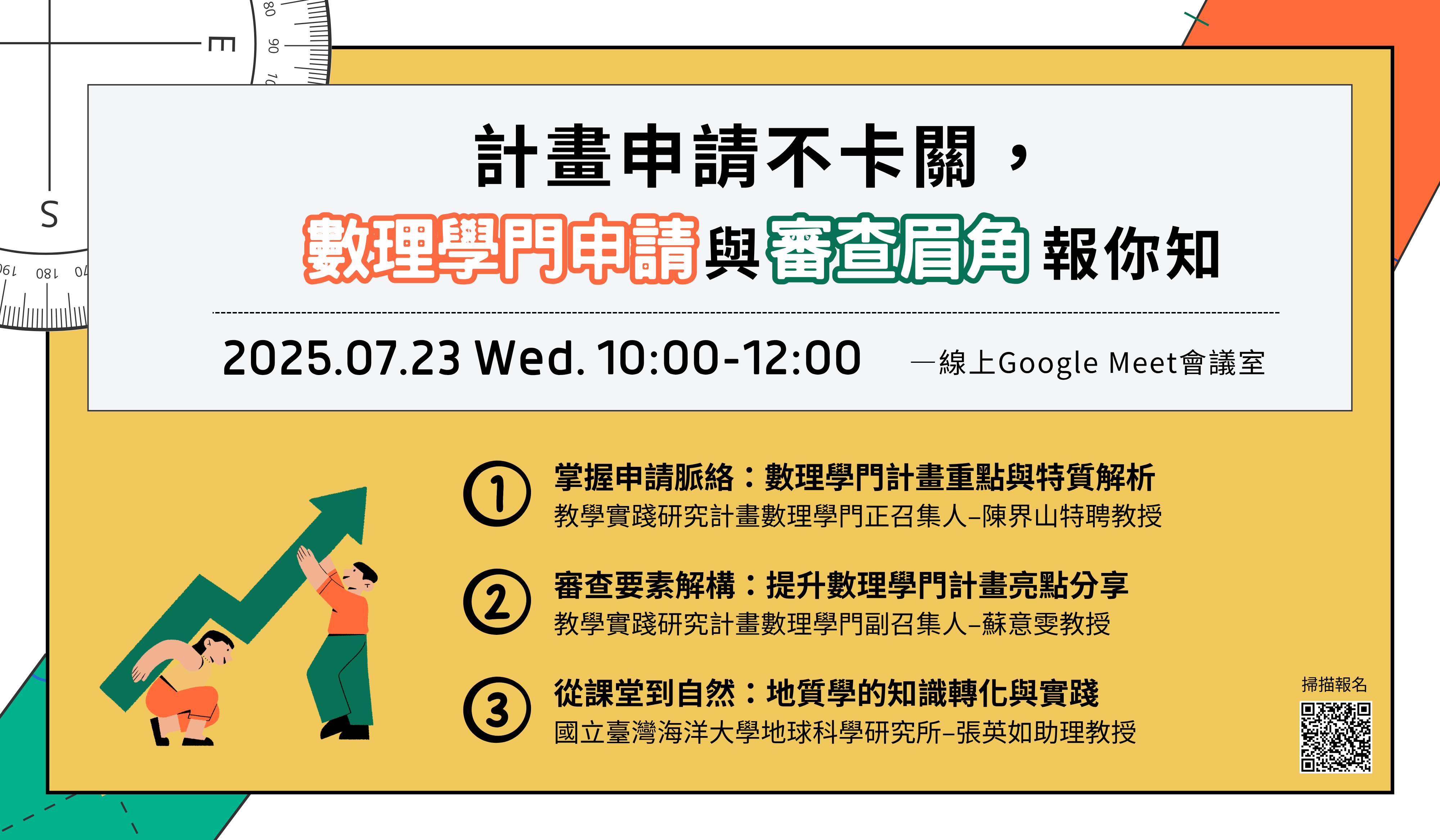 Link to 114年7月23日計畫申請不卡關，數理學門申請與審查眉角報你知banner