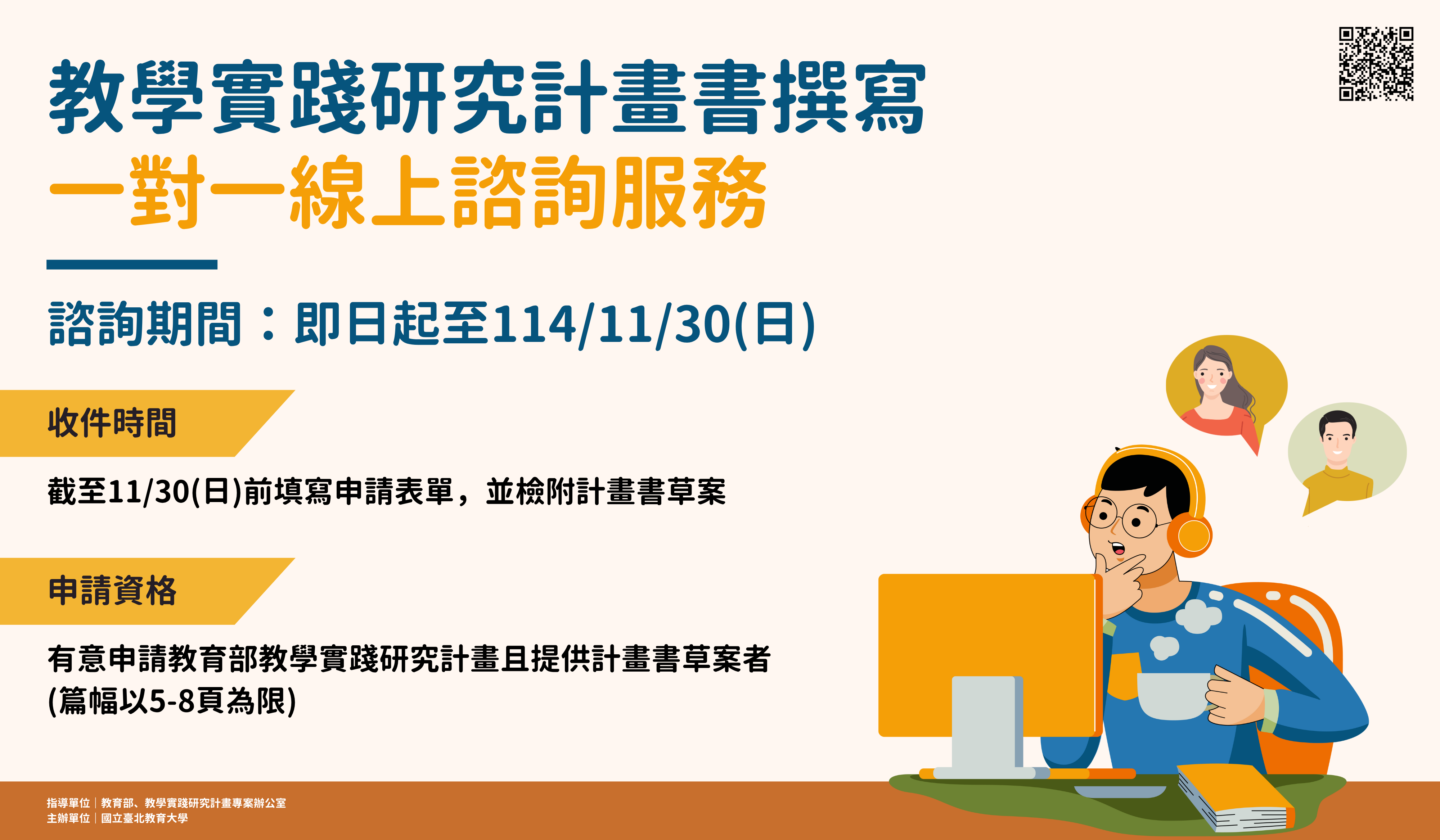 連結到114年11月30日一對一線上諮詢banner