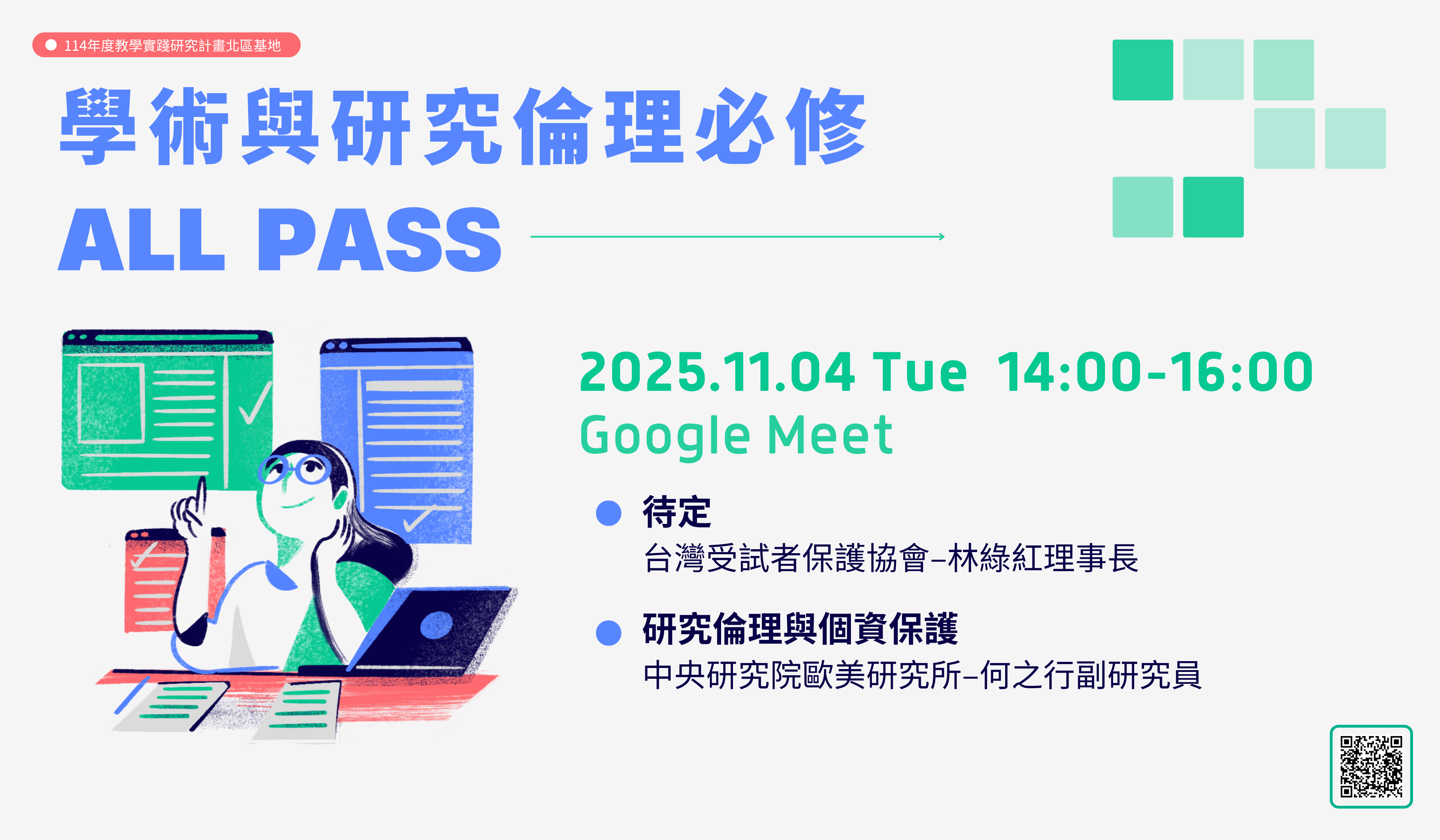 連結到114年11月04日學術與研究倫理必修All PASS_banner