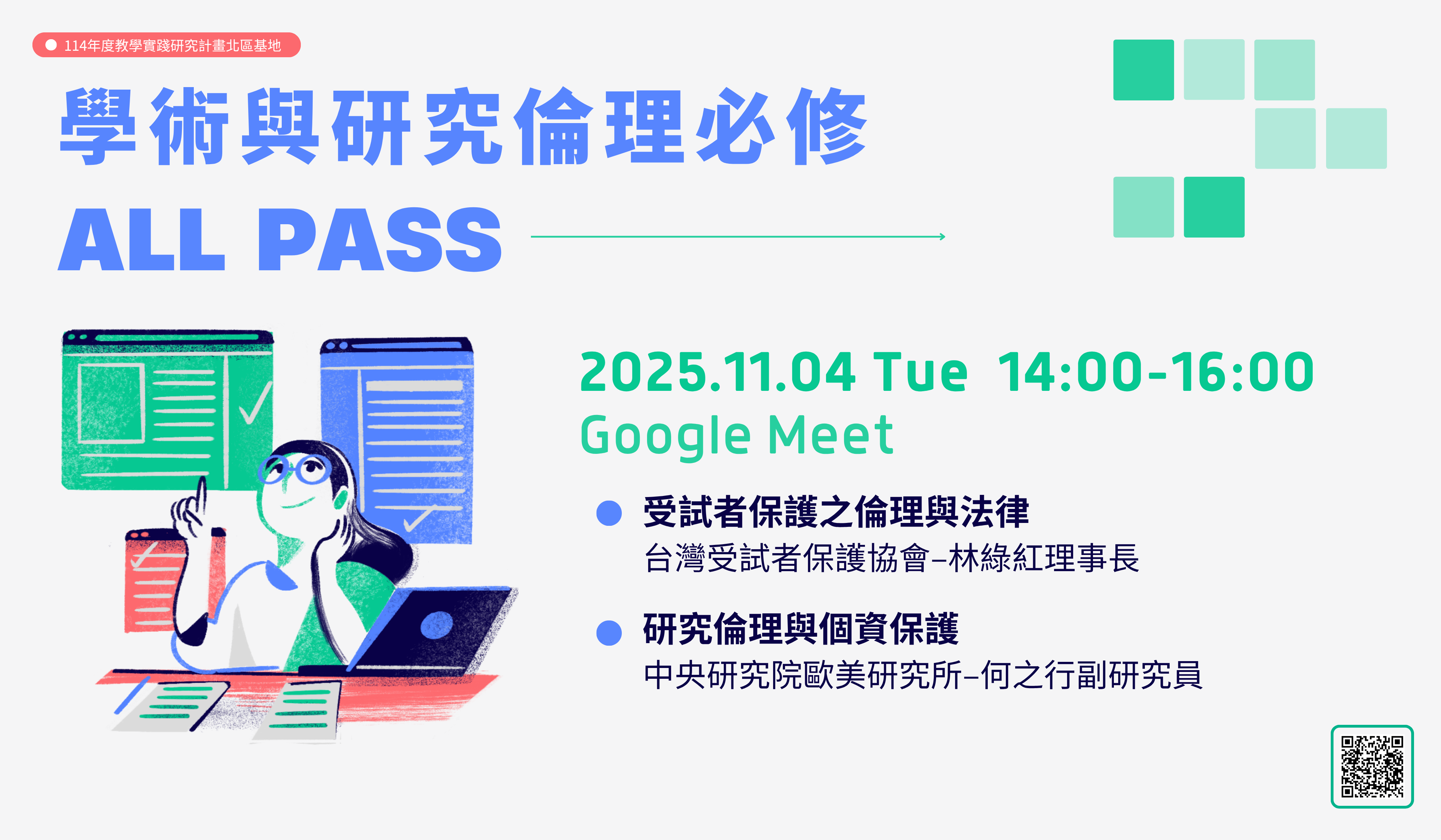 連結到114年11月04日學術與研究倫理必修All PASS_banner