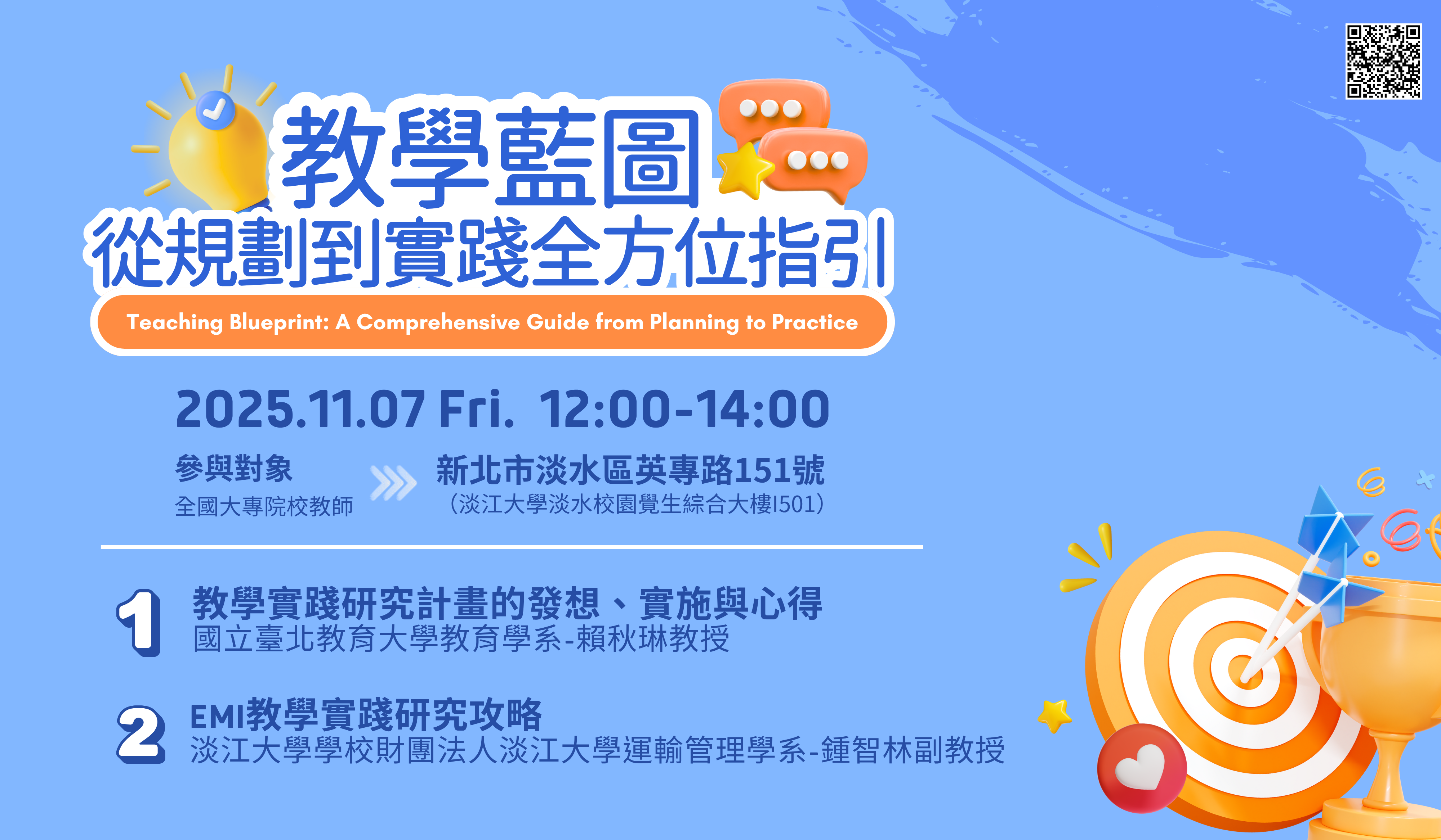 連結到114年11月07日教學藍圖：從規劃到實踐全方位指引_活動banner