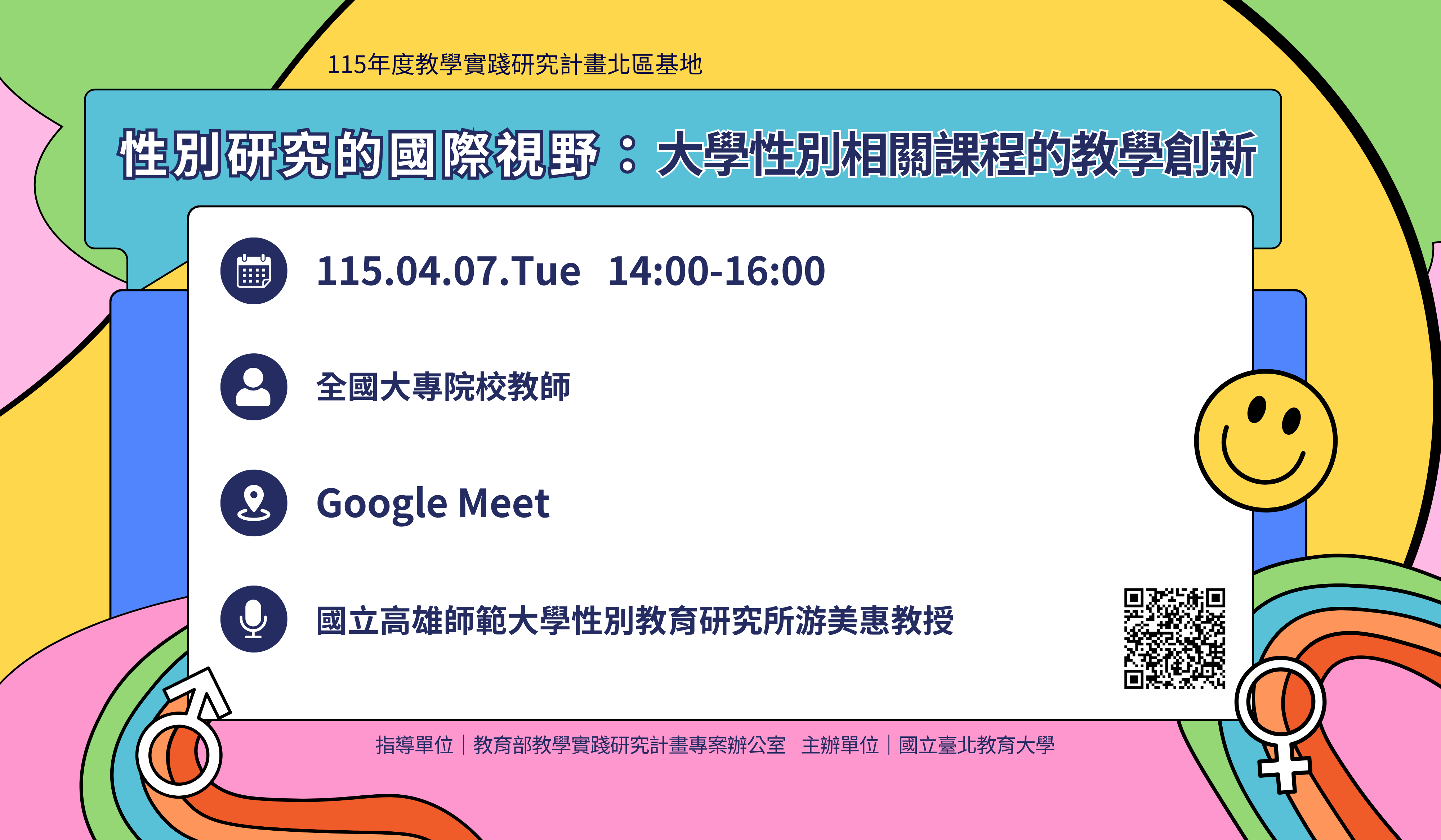 115年04月07日性別研究的國際視野：大學性別相關課程的教學創新banner