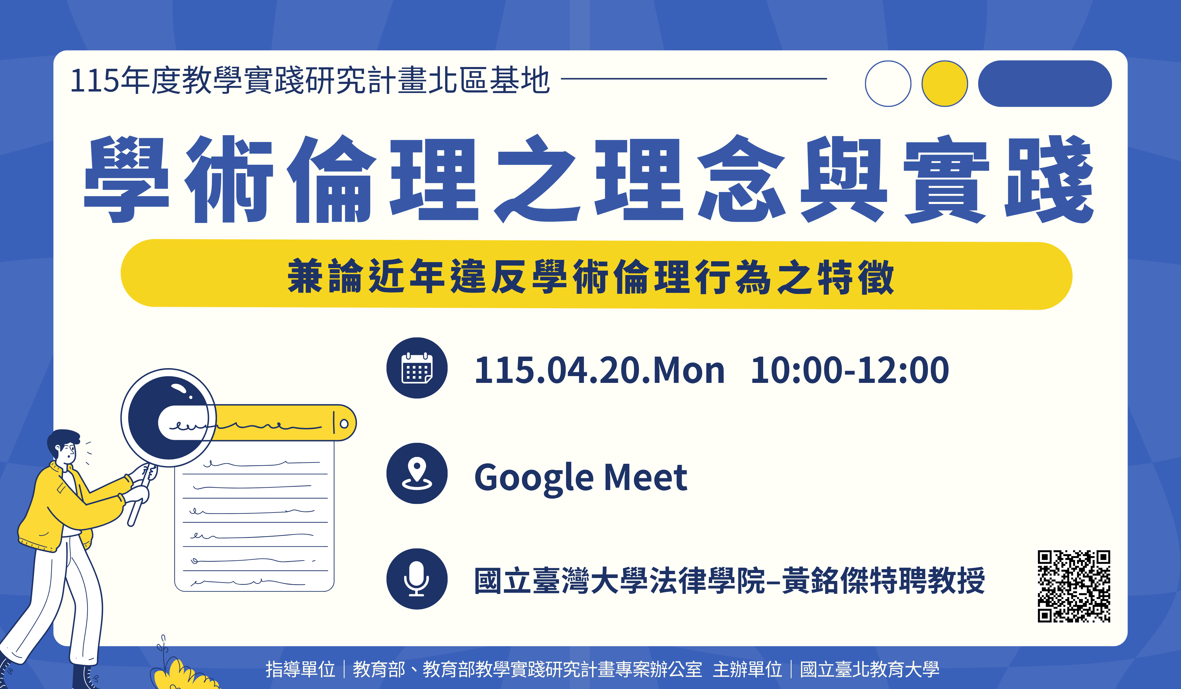 115年4月20日學術倫理之理念與實踐─兼論近年違反學術倫理行為之特徵banner