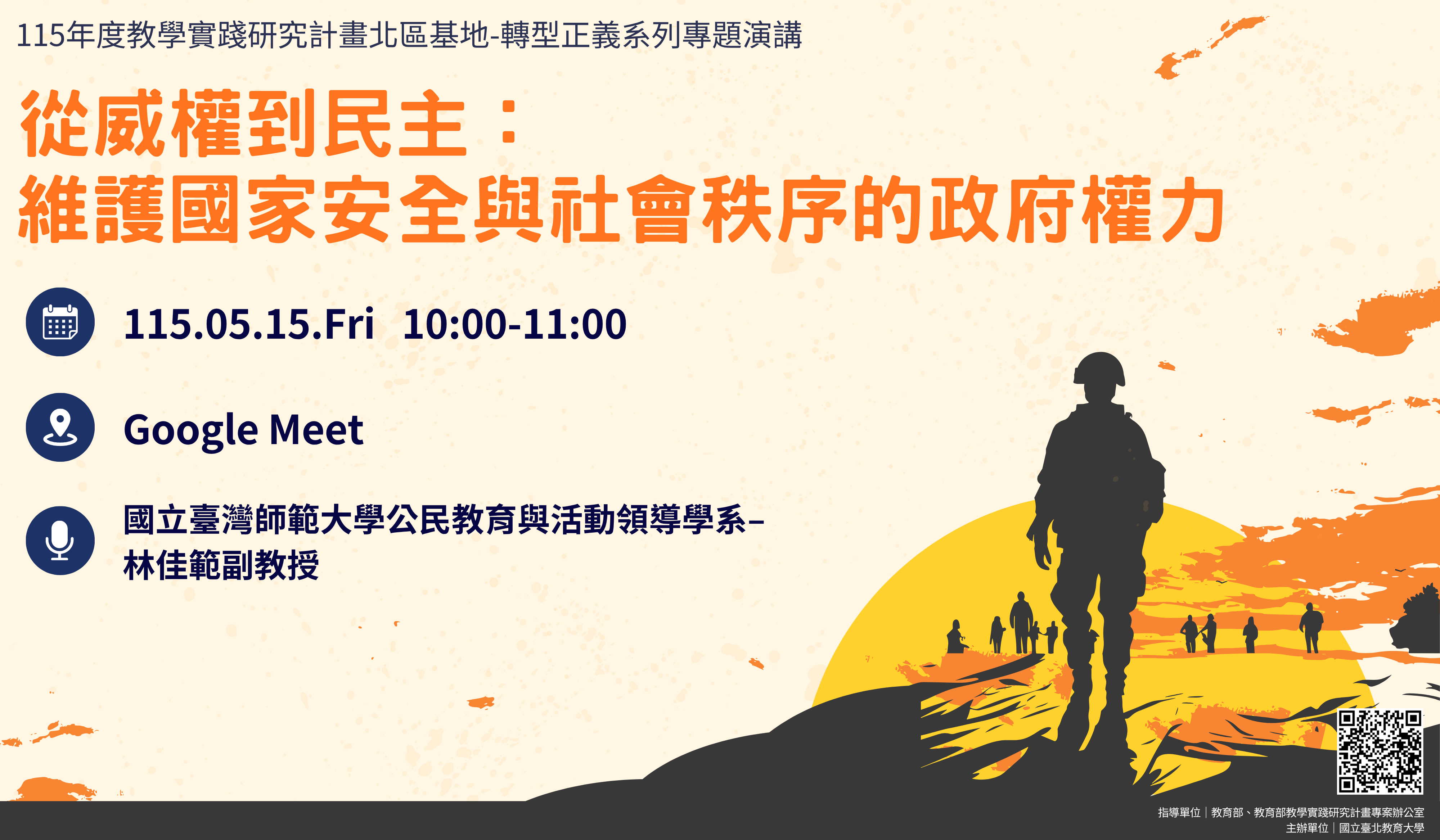 115年5月15日從威權到民主：維護國家安全與社會秩序的政府權力banner