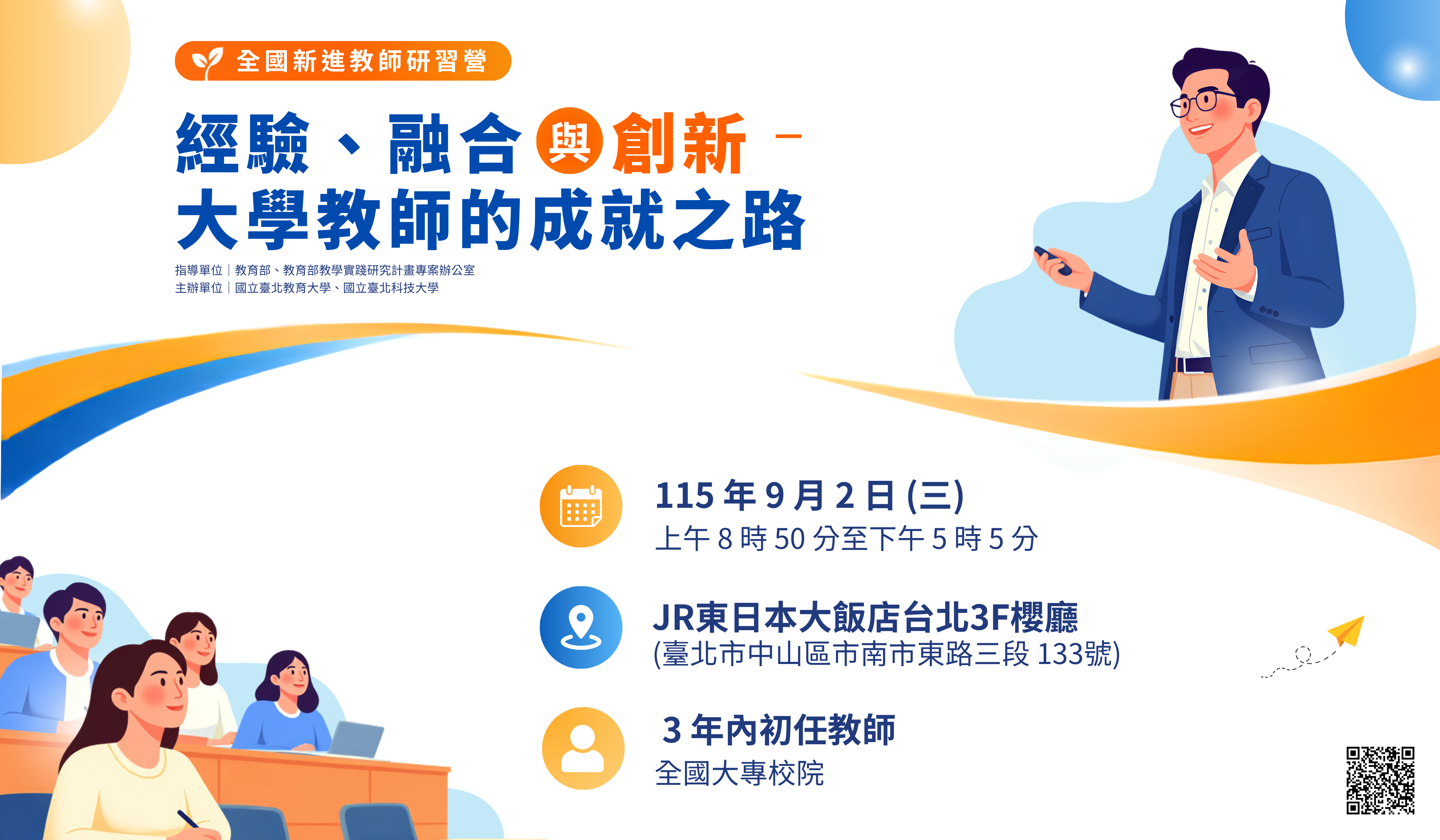 115年9月2日新進教師研習banner